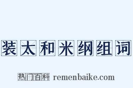 装太和米纲组词是什么意思的图片